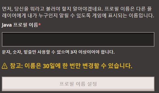 마인크래프트 닉네임 설정 안된 완전 새계정
